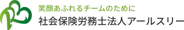 社会保険労務士法人アールスリー