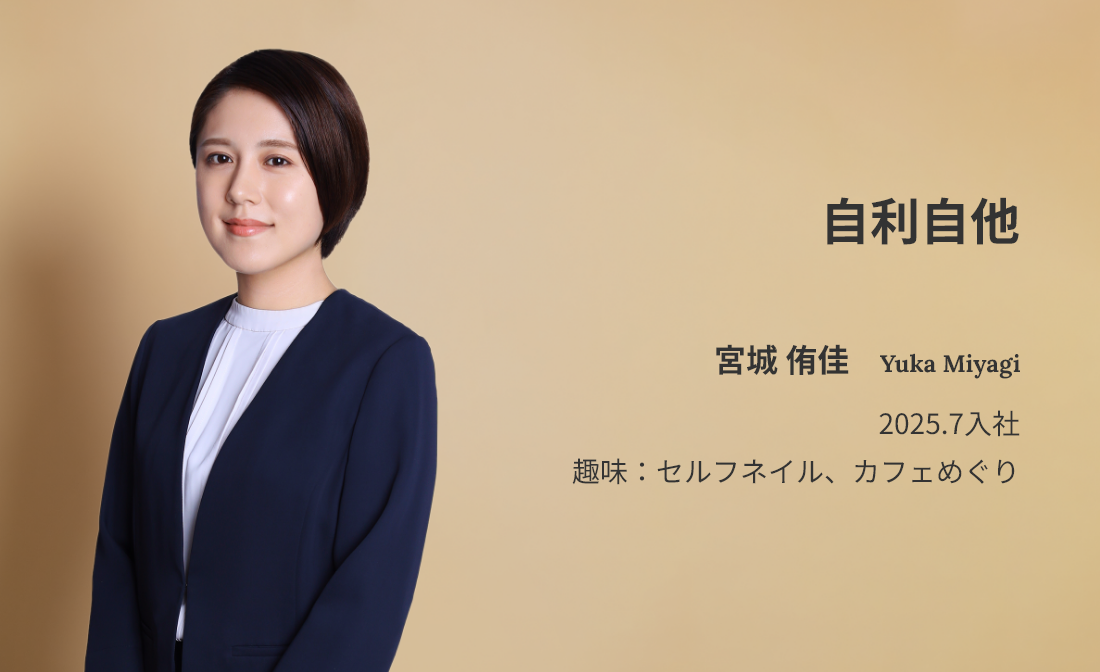 [自利自他] 宮城 侑佳